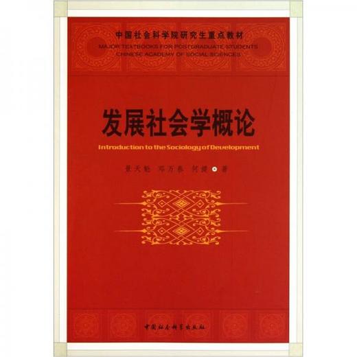 发展社会学概论 景天魁  中国社会科学出版社 9787500495079 商品图0