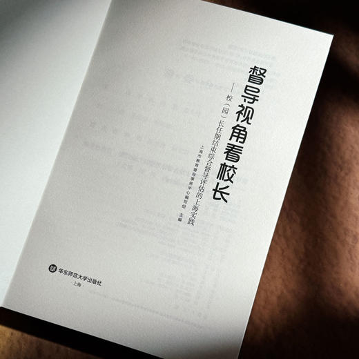 督导视角看校长 校（园）长任期结束综合督导评估的上海实践 商品图5