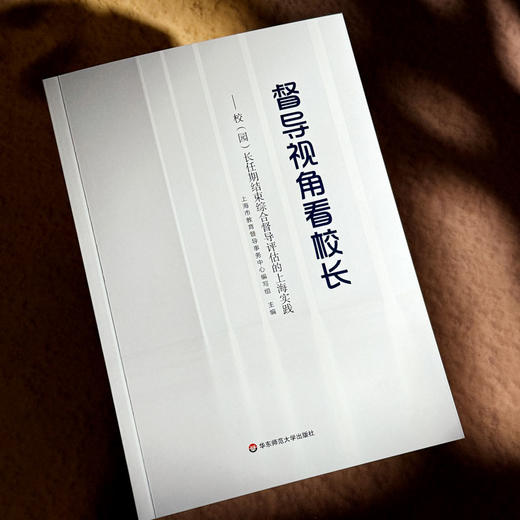 督导视角看校长 校（园）长任期结束综合督导评估的上海实践 商品图4