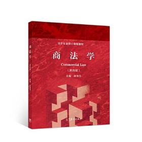 商法学  第4版  赵旭东  高等教育出版社  9787040529388