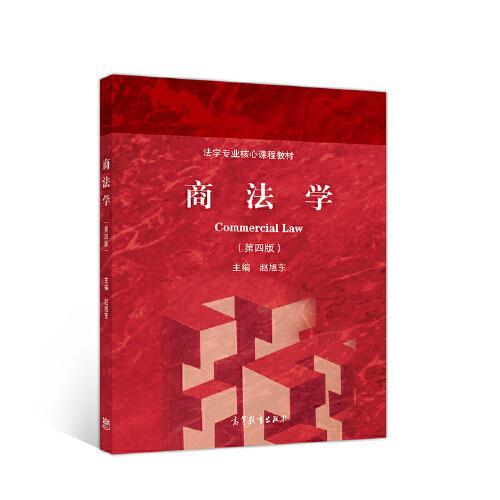 商法学  第4版  赵旭东  高等教育出版社  9787040529388 商品图0