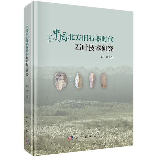 中国北方旧石器时代石叶技术研究 商品图0