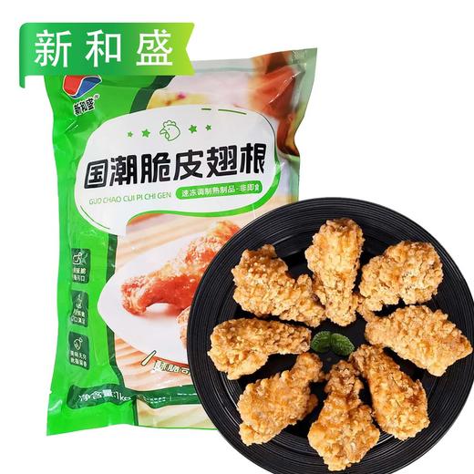 25J新和盛国潮脆皮翅根 1kg/袋(65g/个左右) 10袋/件 商品图0