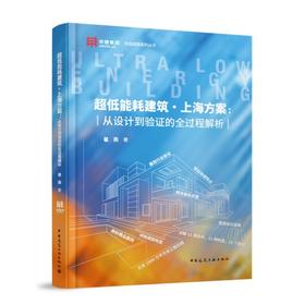 超低能耗建筑·上海方案：从设计到验证的全过程解析科创成果系列丛书