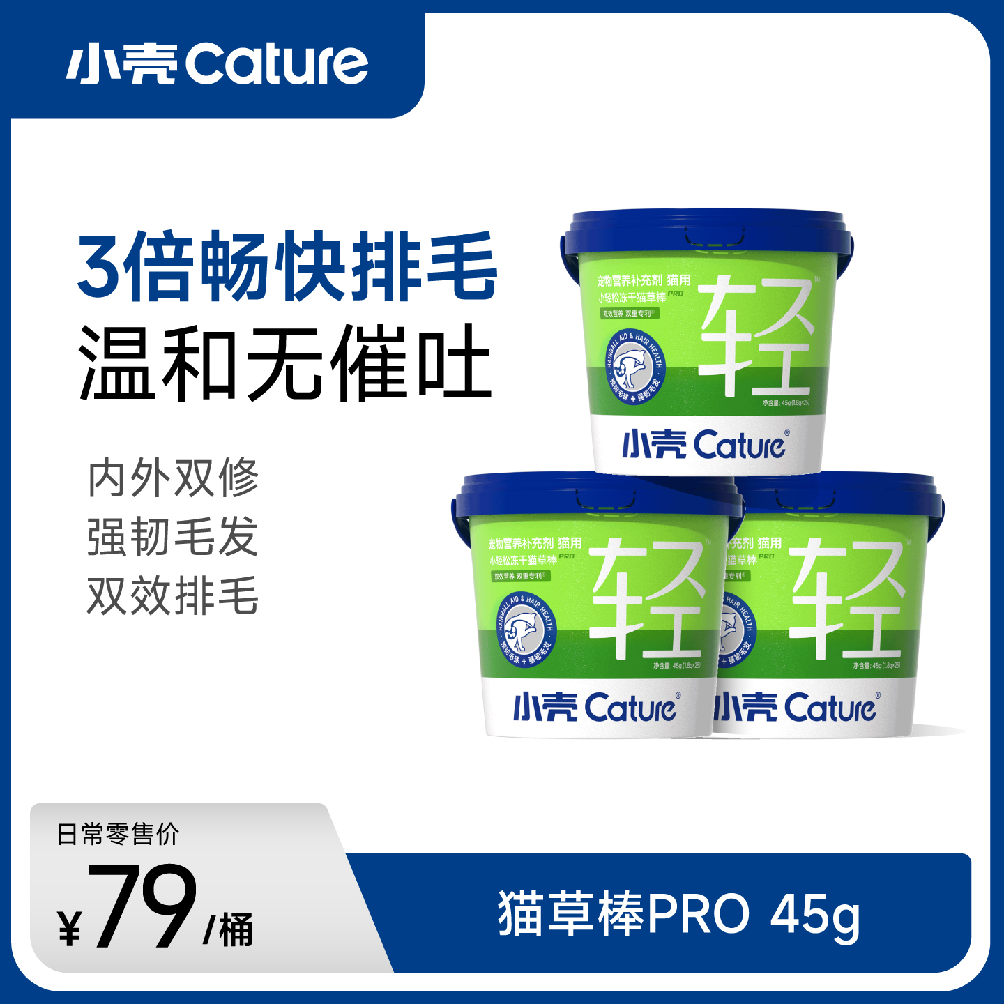 小轻松冻干猫草棒PRO 45g/桶｜创新化毛 双重专利