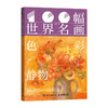 100幅世界名画 色彩静物 世界名画画集画册艺术鉴赏 静物画色彩光影结构学习临摹 文艺复兴巴洛克印象派野兽派 商品缩略图4