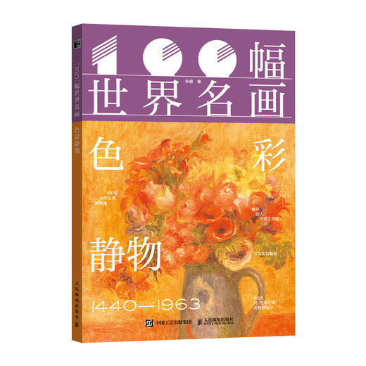 100幅世界名画 色彩静物 世界名画画集画册艺术鉴赏 静物画色彩光影结构学习临摹 文艺复兴巴洛克印象派野兽派 商品图4