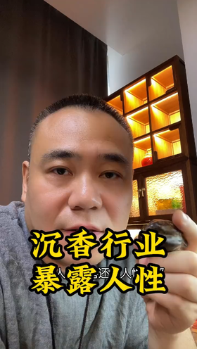 沉香行业，暴露人性。