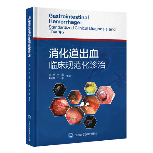 消化道出血临床规范化诊治 张帆 郭强 刘中建 万苹 主编 消化系统疾病 出血性疾病 诊疗 9787565933042 北京大学医学出版社 商品图1