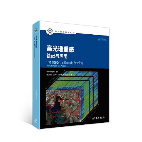 高光谱遥感基础与应用  Ruiliang Pu   高等教育出版社 9787040548051 商品图0