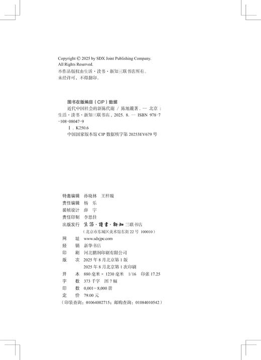 近代中国社会的新陈代谢（西西弗书店定制版） 商品图4