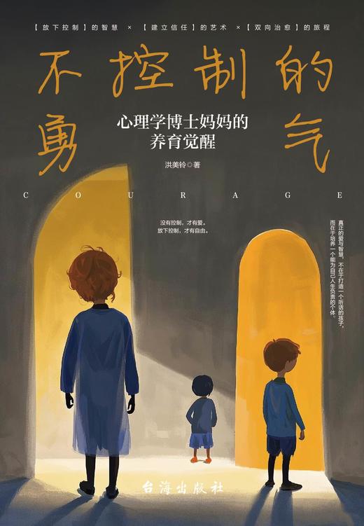 不控制的勇气: 心理学博士妈妈的养育觉醒(ZYYQ) 商品图0