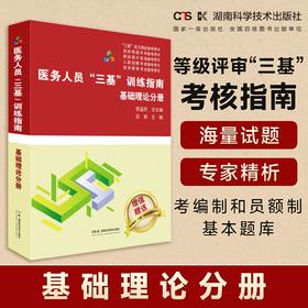 医务人员“三基”训练指南  基础理论分册   医疗机构等级评审“三基”考核指南    医务人员考编制和员额制基本题库