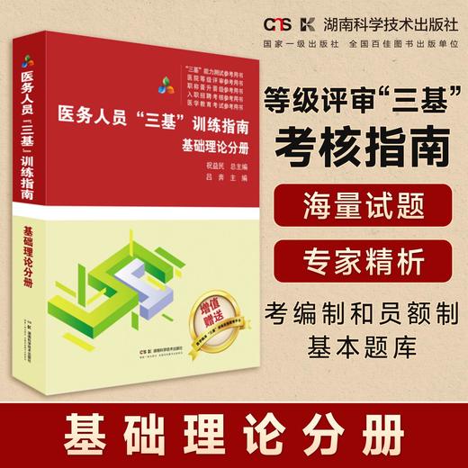医务人员“三基”训练指南  基础理论分册   医疗机构等级评审“三基”考核指南    医务人员考编制和员额制基本题库 商品图0
