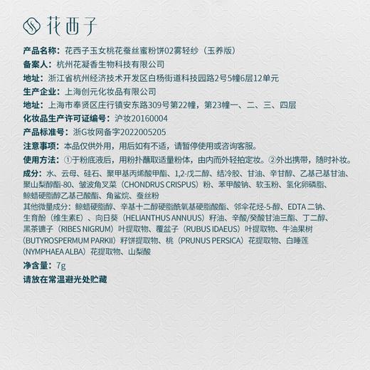 花西子玉女桃花蚕丝蜜粉饼 7g(注：美妆为特殊商品，下单后不支持退货） 商品图2