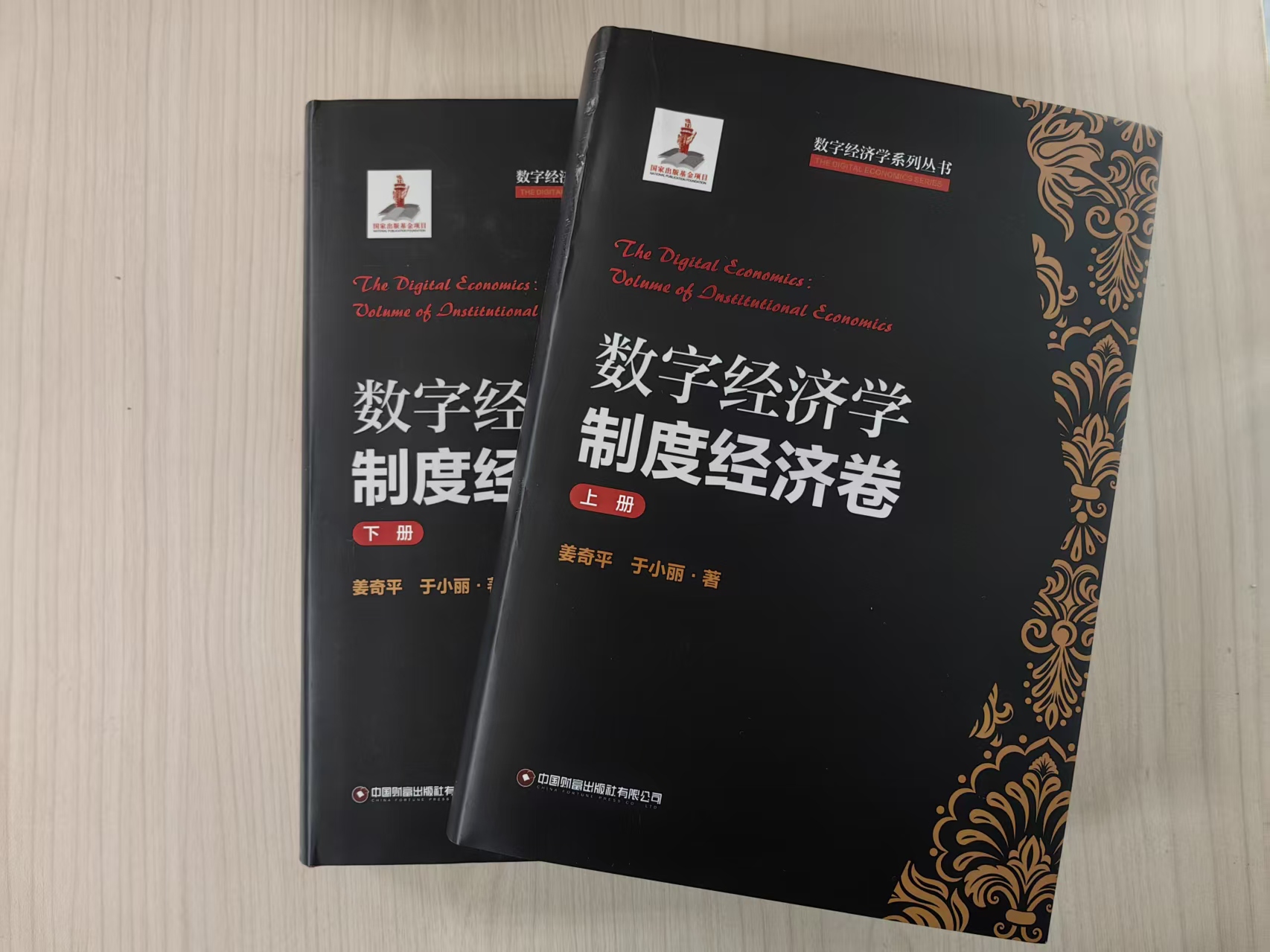 数字经济学：制度经济卷（上下册）