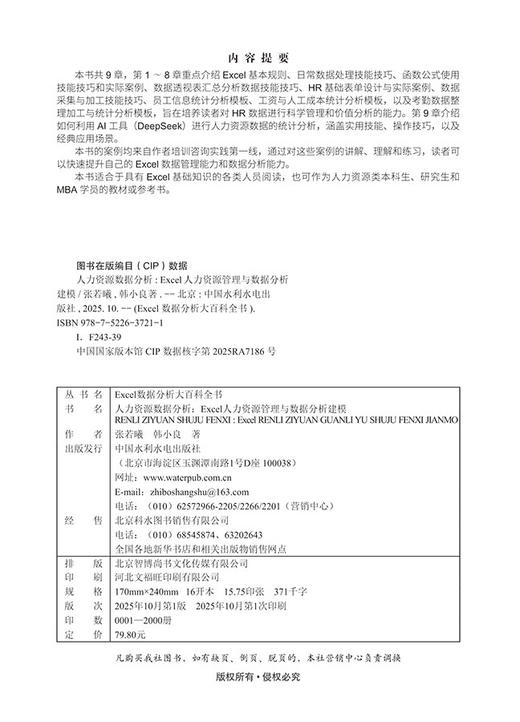 人力资源数据分析：Excel人力资源管理与数据分析建模 商品图1