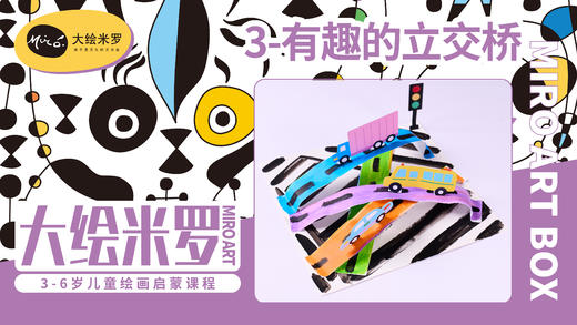 第3节-有趣的立交桥 商品图0