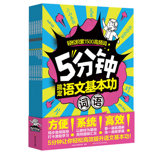 《5分钟搞定语文基本功·汉字+词语》全12册   6-9岁   紧贴教材大纲系统化分类  涵盖 1~2 年级必备词语约 1500 个 打卡设计激发成就感同步音频解放家长  一套书搞定小写语文基本功 商品图12