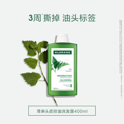 康如(KLORANE)荨麻控油洗发露400ml 改善油头蓬松发根洗发水 商品图0