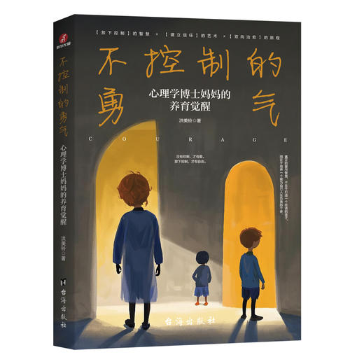 不控制的勇气: 心理学博士妈妈的养育觉醒(ZYYQ) 商品图1