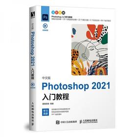 中文版Photoshop 2021入门教程 委婉的鱼 人民邮电出版社  9787115567390