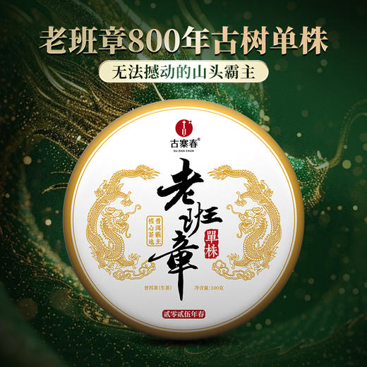 10月30日中午12点【老班章单株】2025年头春头采勐海茶区老班章古树单株，规格：100克*5饼整提出售，赠送高端实木礼盒包装 商品图10