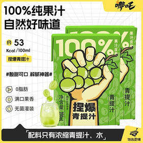 【哪吒捏爆】青提汁 0脂纯果汁轻食小盒便携 200ml/盒