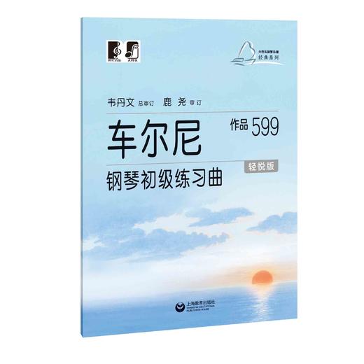 车尔尼钢琴初级练习曲 作品599（轻悦版）（大符头钢琴乐谱经典系列） 商品图0