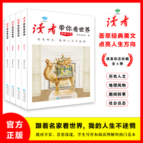 《读者带你看世界》全4册修订版，让我们一起翻开时光记忆本，回忆这几十年来的变化！