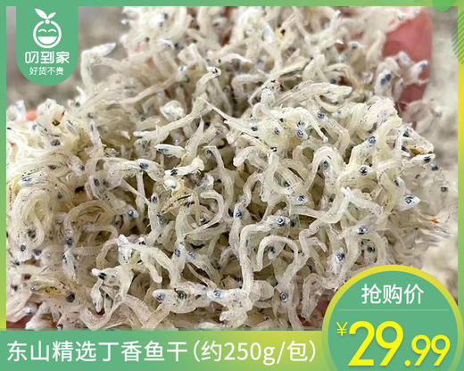 东山精选丁香鱼干（约250g/包）生产日期: 3月 商品图0