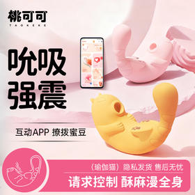 桃可可跳蛋自慰器情趣性用品女性专用成人玩具震动瑜伽猫