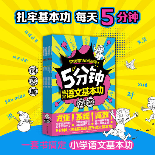 《5分钟搞定语文基本功·汉字+词语》全12册   6-9岁   紧贴教材大纲系统化分类  涵盖 1~2 年级必备词语约 1500 个 打卡设计激发成就感同步音频解放家长  一套书搞定小写语文基本功 商品图7