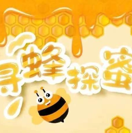 【25.11.02-26.01.01】寻蜂探蜜——探索蜜蜂王国，体验采蜜酿蜜