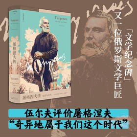 文学纪念碑 屠格涅夫传：生活与时代