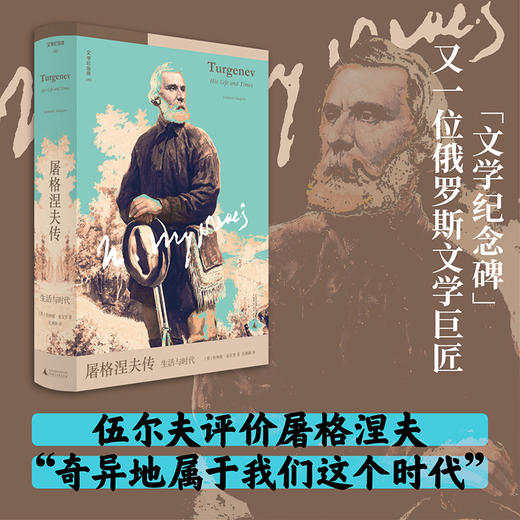 文学纪念碑 屠格涅夫传：生活与时代 商品图0