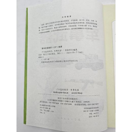 了不起的科学.军事武器 商品图1