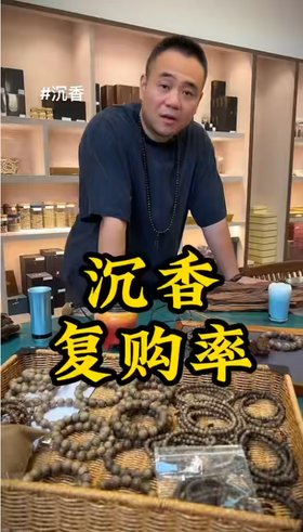 为什么我们世纪沉香坊的复购率那么高？ 玩沉香你要懂货。