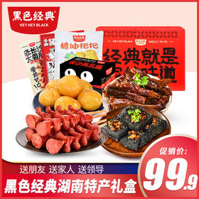 黑色经典年货大礼包臭豆腐酱板鸭湖南特产春节送礼年货礼盒零食