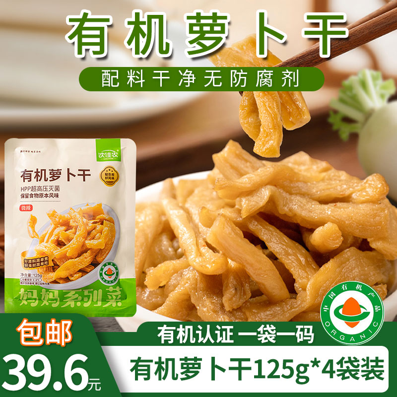 有机萝卜干125g*4袋微辣配料简单无防腐剂拌面拌饭下饭炒制咸菜开袋即食