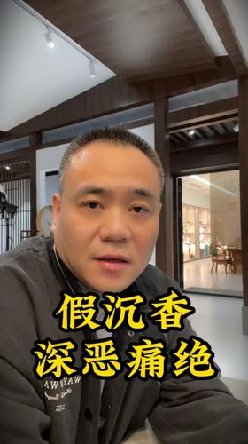 我和香友们一样，对假沉香也是深恶痛绝。