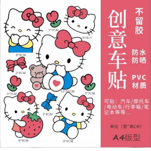 【美点尊享】Hello Kitty创意不留胶车贴 商品图2
