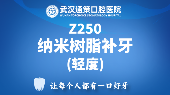 Z250纳米树脂补牙（轻度蛀牙）