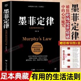 墨菲定律足本典藏版原著 赠思维导图 人性的弱点乌合之众 无往不利的黄金定律和生存法则成功励志畅销职场社会心理学入门书籍