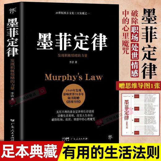 墨菲定律足本典藏版原著 赠思维导图 人性的弱点乌合之众 无往不利的黄金定律和生存法则成功励志畅销职场社会心理学入门书籍 商品图0
