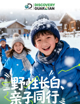 寒假长白山Discovery欢乐探索6日亲子营，雪样采集&冰川水质PH测试，岳桦与红松生存策略分析，红外追踪动物，雪屋搭建