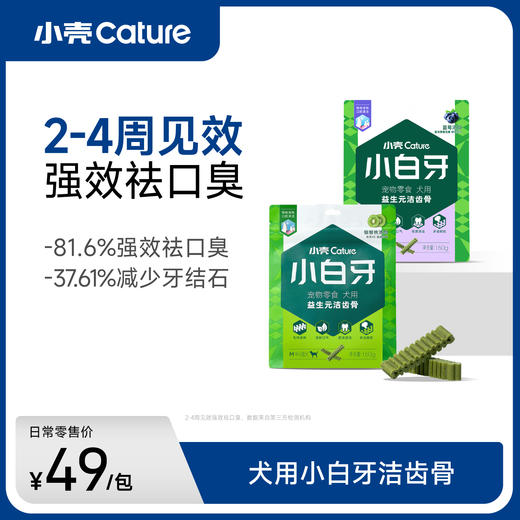 小白牙狗狗益生元洁齿骨160g/包，磨牙洁齿 防牙结石 商品图0