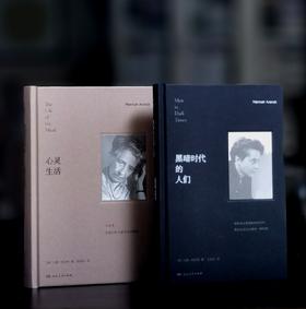 绝版复活：阿伦特著作两种：《黑暗时代的人们》+《心灵生活》，精装，32开，[美]汉娜.阿伦特著，湖南人民出版社2024年一版一印，286+472页，两册总定价：176元，早鸟价：106元。