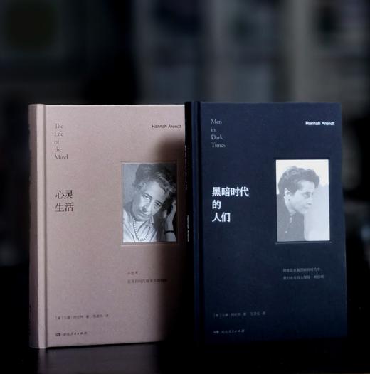 绝版复活：阿伦特著作两种：《黑暗时代的人们》+《心灵生活》，精装，32开，[美]汉娜.阿伦特著，湖南人民出版社2024年一版一印，286+472页，两册总定价：176元，早鸟价：106元。 商品图0