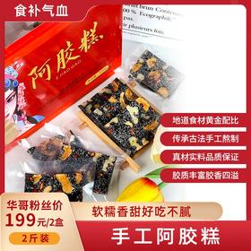 【阿胶糕】真材实料  一人一锅 新鲜熬制 大分量4斤装
